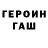 Героин герыч mareks plaucs